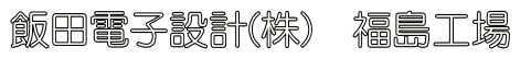 飯田電子設計株式会社福島工場